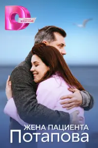 Жена пациента Потапова русский сериал